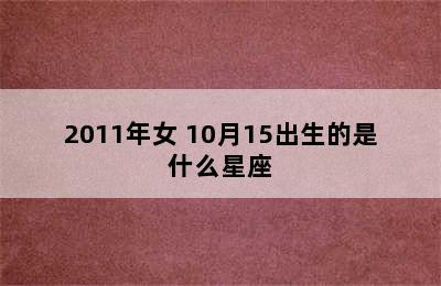 2011年女 10月15出生的是什么星座